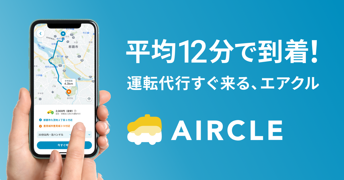 AIRCLE（エアクル）｜ 沖縄・福岡の運転代行呼び出しアプリ！